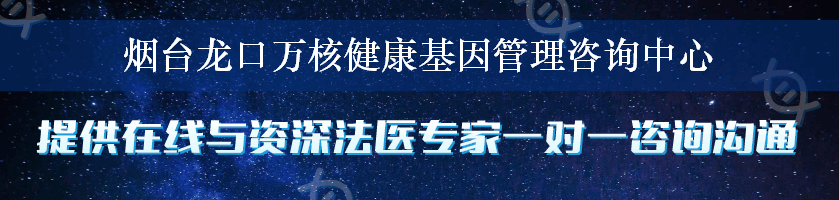 烟台龙口万核健康基因管理咨询中心